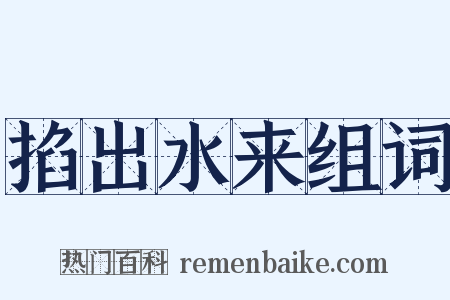 掐出水来组词是什么意思的图片